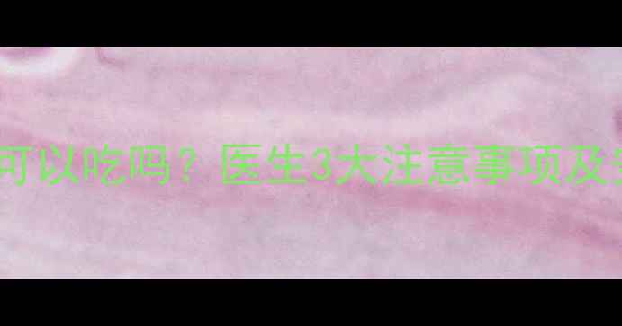 图片 月经期减肥药可以吃吗？医生3大注意事项及安全替代方案2