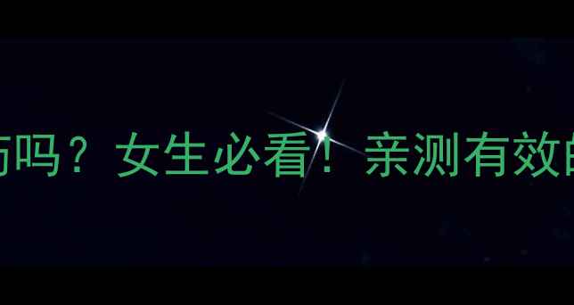 图片 月经期能服用减肥药吗？女生必看！亲测有效的经期安全减肥指南