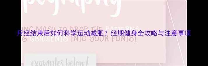图片 月经结束后如何科学运动减肥？经期健身全攻略与注意事项