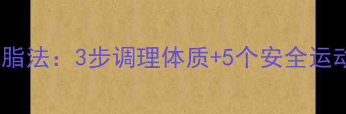 图片 月经过后7天高效燃脂法：3步调理体质+5个安全运动，月瘦5斤不反弹1