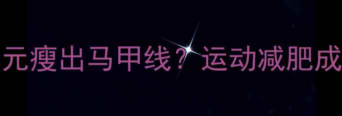 图片 月薪3000如何花500元瘦出马甲线？运动减肥成本大+高效执行方案