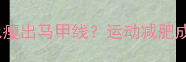图片 月薪3000如何花500元瘦出马甲线？运动减肥成本大+高效执行方案2