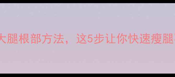 图片 有效减大腿根部方法，这5步让你快速瘦腿不反弹2