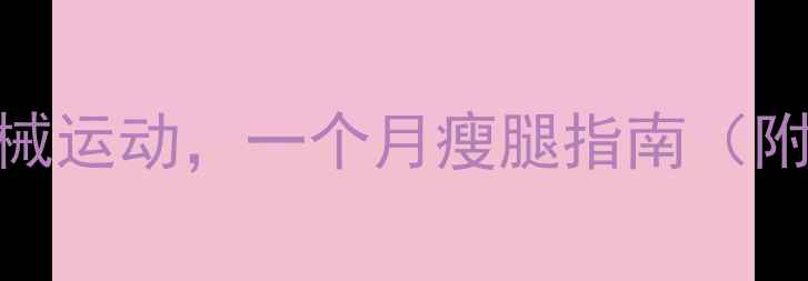 图片 有效减大腿的居家无器械运动，一个月瘦腿指南（附动作图解+饮食建议）1