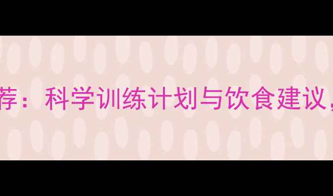 图片 有效瘦小腿运动推荐：科学训练计划与饮食建议，让双腿纤细紧致1