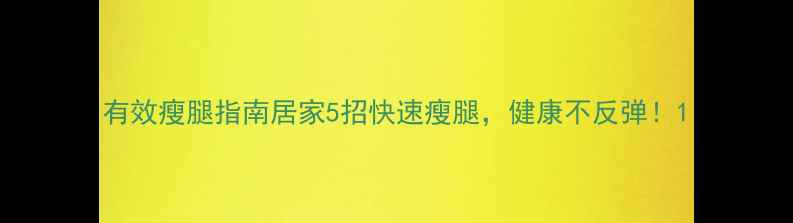 图片 有效瘦腿指南居家5招快速瘦腿，健康不反弹！1