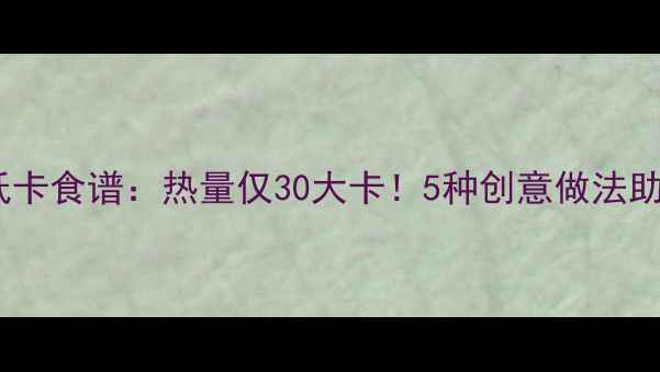 图片 有机南瓜羹低卡食谱：热量仅30大卡！5种创意做法助你健康减脂2