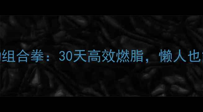 图片 有氧+无氧运动组合拳：30天高效燃脂，懒人也能瘦成闪电！1