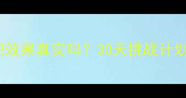 图片 有氧健身操减肥效果真实吗？30天挑战计划+塑形部位全✨