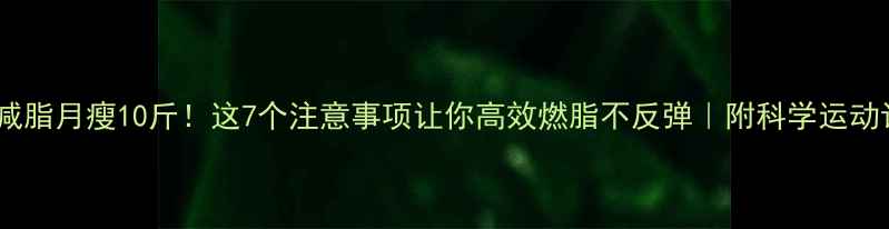 图片 有氧减脂月瘦10斤！这7个注意事项让你高效燃脂不反弹｜附科学运动计划2