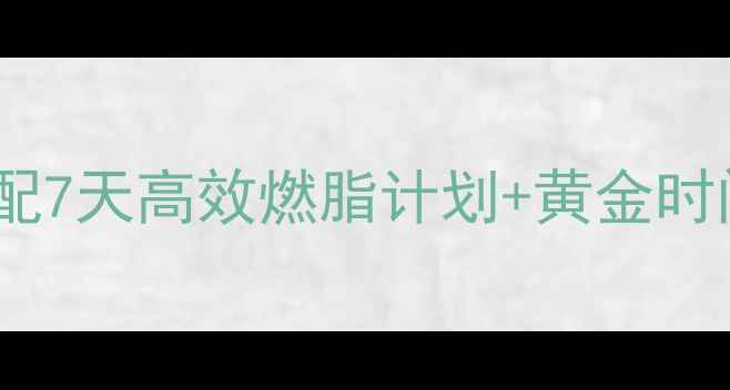 图片 有氧无氧运动科学搭配7天高效燃脂计划+黄金时间表（附减肥食谱）2