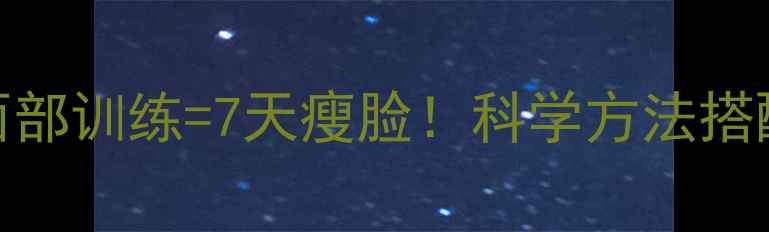 图片 有氧运动+面部训练=7天瘦脸！科学方法搭配真实案例1