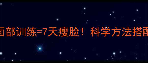 图片 有氧运动+面部训练=7天瘦脸！科学方法搭配真实案例2