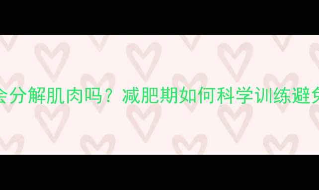 图片 有氧运动会分解肌肉吗？减肥期如何科学训练避免肌肉流失