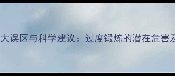 图片 有氧运动减肥五大误区与科学建议：过度锻炼的潜在危害及正确打开方式1