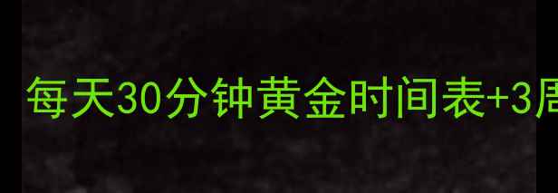 图片 有氧运动减肥效果翻倍！每天30分钟黄金时间表+3周计划表（附减脂食谱）