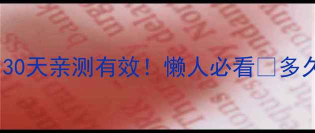 图片 有氧运动减肥最佳时间表｜30天亲测有效！懒人必看🔥多久见效？附科学运动计划表2