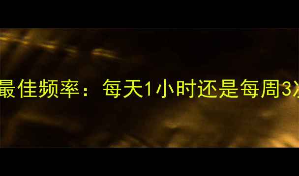 图片 有氧运动减肥最佳频率：每天1小时还是每周3次？科学指南1