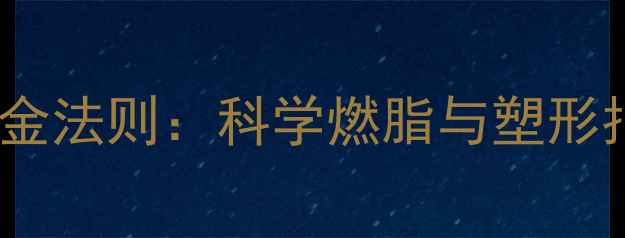 图片 有氧运动减肥的三大黄金法则：科学燃脂与塑形指南（含心率区间表）2