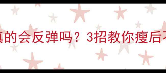 图片 有氧运动减肥真的会反弹吗？3招教你瘦后不反弹的秘诀！