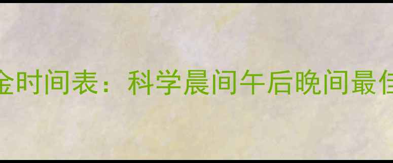 图片 有氧运动减肥黄金时间表：科学晨间午后晚间最佳时段及运动方案