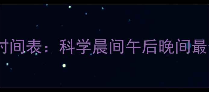 图片 有氧运动减肥黄金时间表：科学晨间午后晚间最佳时段及运动方案2