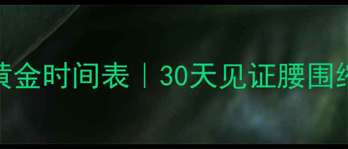 图片 有氧运动减肥黄金时间表｜30天见证腰围缩小8cm的秘诀2