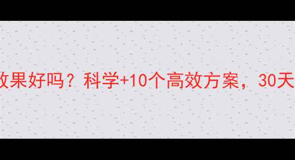 图片 有氧运动减脂效果好吗？科学+10个高效方案，30天见证明显变化1
