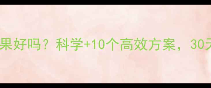 图片 有氧运动减脂效果好吗？科学+10个高效方案，30天见证明显变化2