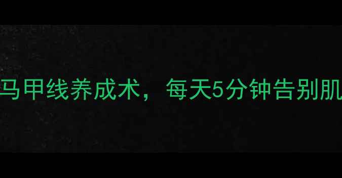 图片 有氧运动后拉伸动作｜瘦腿马甲线养成术，每天5分钟告别肌肉酸痛（附赠拉伸示意图）