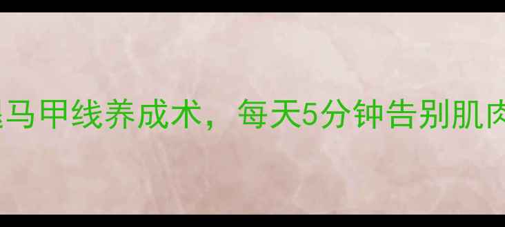 图片 有氧运动后拉伸动作｜瘦腿马甲线养成术，每天5分钟告别肌肉酸痛（附赠拉伸示意图）2