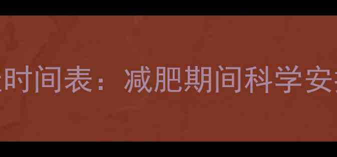 图片 有氧运动后洗澡的最佳时间表：减肥期间科学安排让你瘦得更快更健康