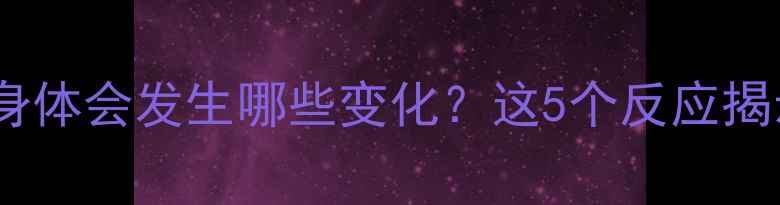图片 有氧运动后身体会发生哪些变化？这5个反应揭示减肥真相1