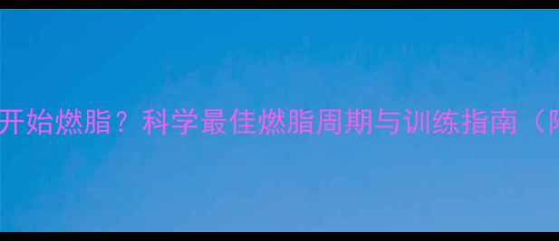 图片 有氧运动多久开始燃脂？科学最佳燃脂周期与训练指南（附30天计划）1