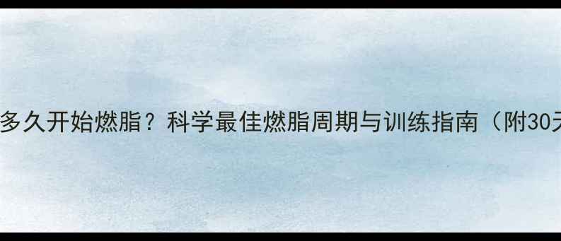 图片 有氧运动多久开始燃脂？科学最佳燃脂周期与训练指南（附30天计划）2