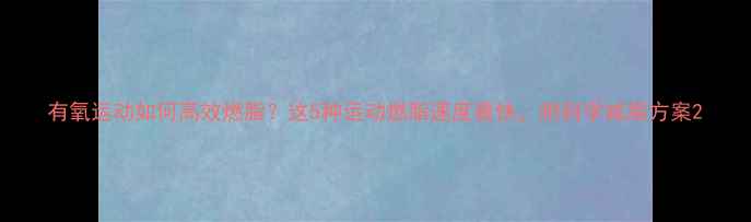 图片 有氧运动如何高效燃脂？这5种运动燃脂速度最快，附科学减脂方案2