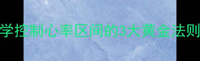 图片 有氧运动心率曲线：科学控制心率区间的3大黄金法则，轻松突破减肥瓶颈期