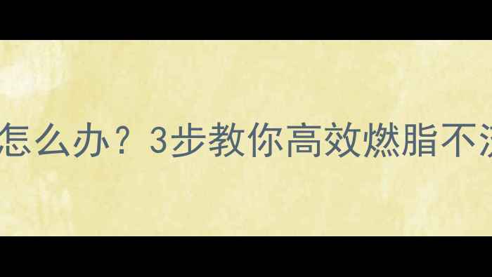 图片 有氧运动掉肌肉怎么办？3步教你高效燃脂不流失肌肉的秘诀1