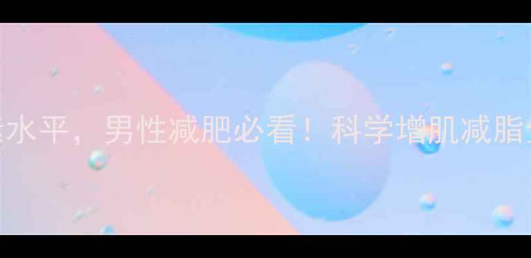 图片 有氧运动提升雄性激素水平，男性减肥必看！科学增肌减脂全攻略（附30天计划）