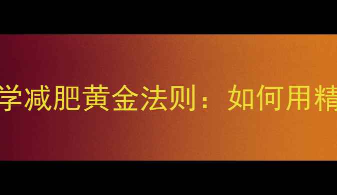 图片 有氧运动最佳持续时间科学减肥黄金法则：如何用精准时间规划达成减脂目标