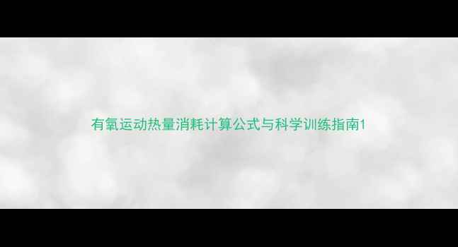图片 有氧运动热量消耗计算公式与科学训练指南1