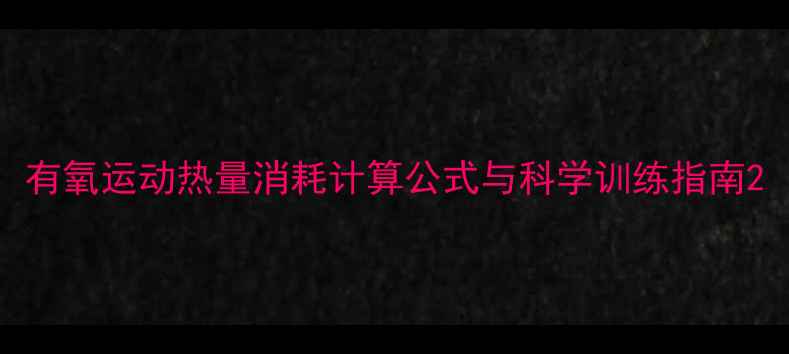 图片 有氧运动热量消耗计算公式与科学训练指南2