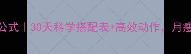 图片 有氧运动燃脂公式｜30天科学搭配表+高效动作，月瘦10斤不是梦！