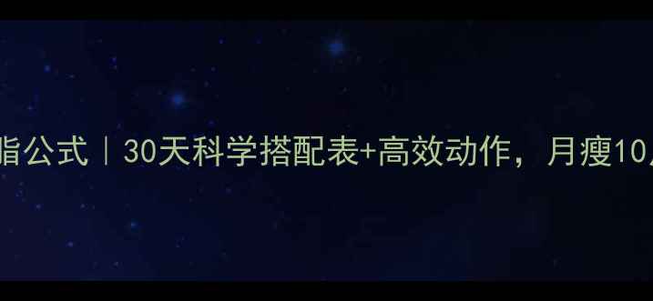 图片 有氧运动燃脂公式｜30天科学搭配表+高效动作，月瘦10斤不是梦！1