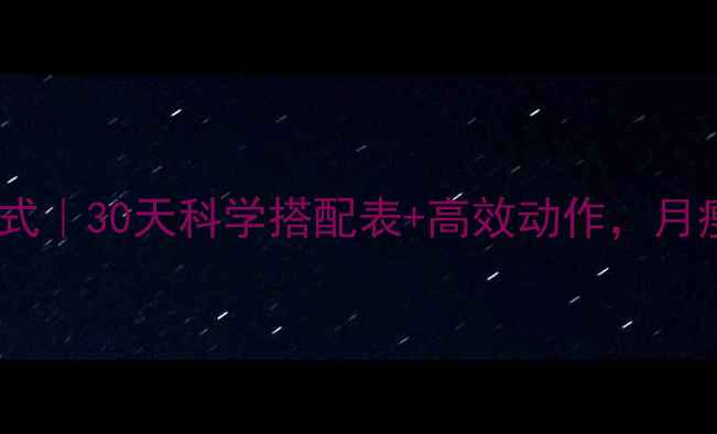 图片 有氧运动燃脂公式｜30天科学搭配表+高效动作，月瘦10斤不是梦！2