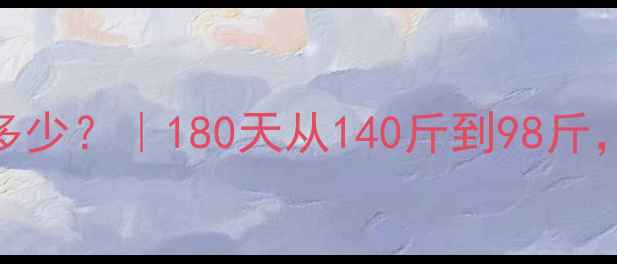 图片 有氧运动燃脂心率是多少？｜180天从140斤到98斤，我出这个黄金公式！