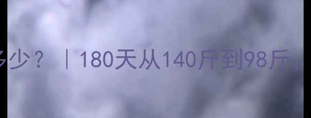 图片 有氧运动燃脂心率是多少？｜180天从140斤到98斤，我出这个黄金公式！2
