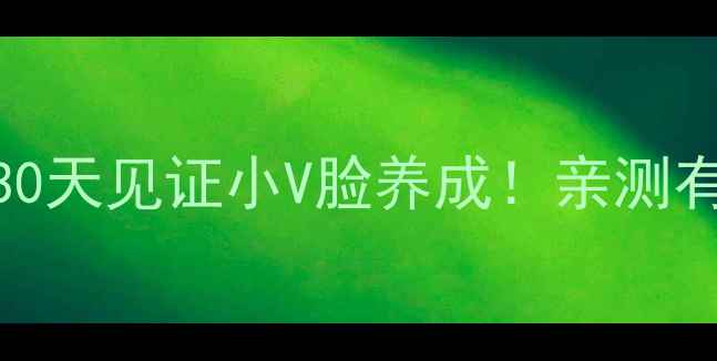 图片 有氧运动瘦脸攻略｜30天见证小V脸养成！亲测有效的方法都在这了✨