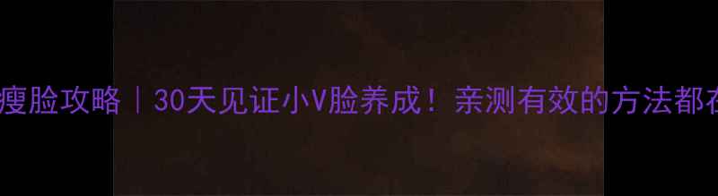 图片 有氧运动瘦脸攻略｜30天见证小V脸养成！亲测有效的方法都在这了✨1