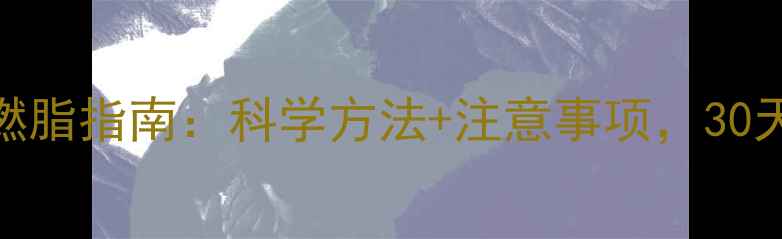 图片 有氧运动高效燃脂指南：科学方法+注意事项，30天打造理想身材